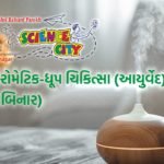 Read more about the article એરોમેટિક-ધૂપ ચિકિત્સા (આયુર્વેદ) [વેબિનાર]